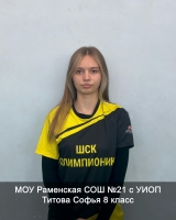 Титова Софья