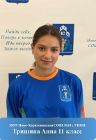 Тришина Анна
