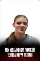 Теняева Мирра Алексеевна