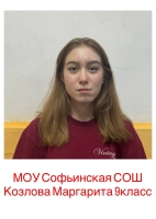 Козлова Маргарита Алексеевна