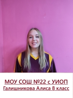 Галишникова Алиса