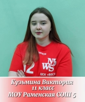 Кузьмина Виктория Александровна