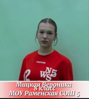 Мицкая Вероника Александровна