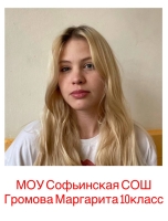Громова Маргарита Дмитриевна
