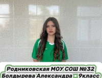 Болдырева Александра Александровна