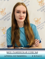 Кузьмина Арина Дмитриевна