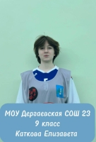 Каткова Елизавета