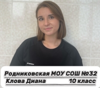 Клова Диана Дмитриевна