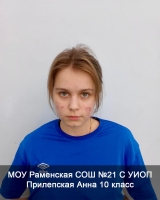Прилепская Анна
